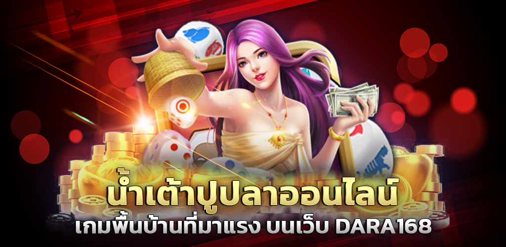 น้ำเต้าปูปลาออนไลน์ เกมพื้นบ้านที่มาแรง บนเว็บ DARA168 ปก 14.07.67