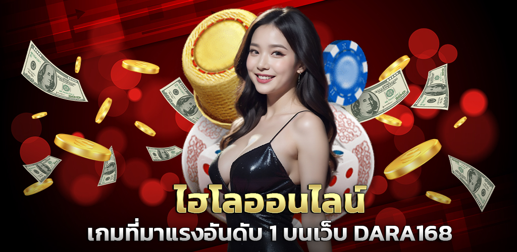 ไฮโลออนไลน์ เกมที่มาแรงอันดับ1 บนเว็บ DARA168 ปก 14.07.67