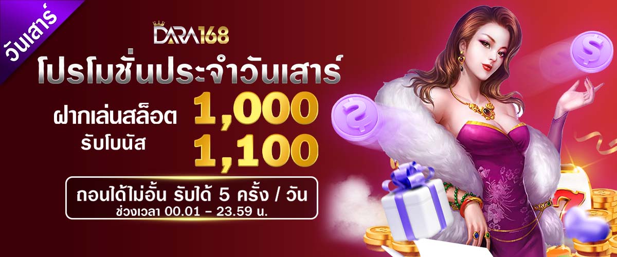 โปรโมชั่น DARA168 16