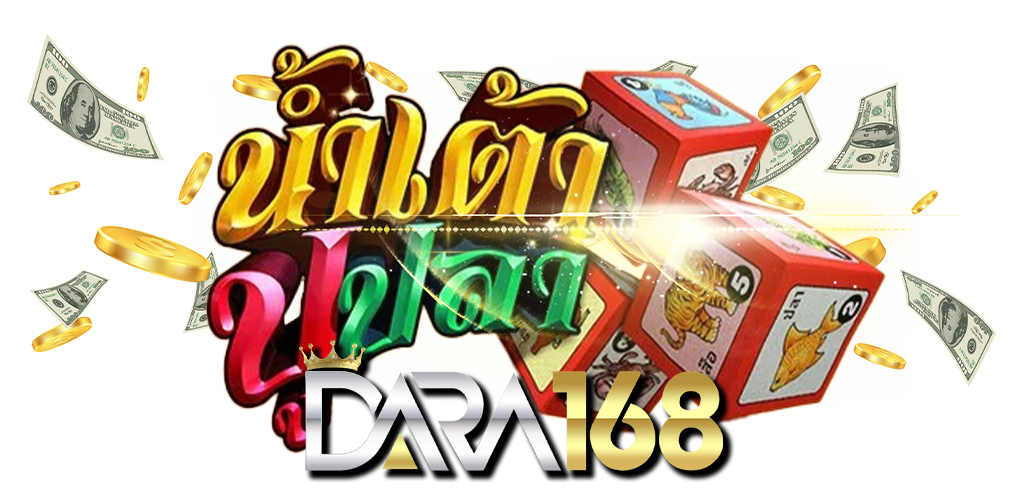 น้ำเต้าปูปลาออนไลน์ เกมพื้นบ้านที่มาแรง บนเว็บ DARA168 14.07.67