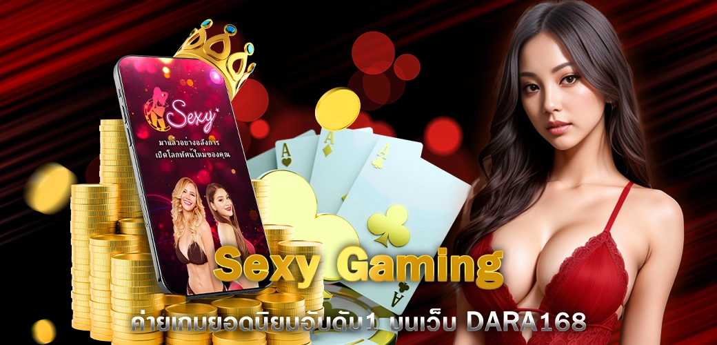 Sexy Gaming ค่ายเกมยอดนิยมอับดับ1 บนเว็บ DARA168 ปก 12.07.67