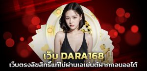 เว็บ DARA168 เว็บตรงลิขสิทธิ์แท้ไม่ผ่านเอเย่นต์ฝากถอนออโต้ ปก 11.07.67