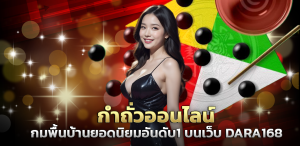 กำถั่วออนไลน์ เกมพื้นบ้านยอดนิยมอันดับ1 บนเว็บ DARA168 ปก 14.07.67