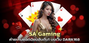 SA Gaming ค่ายเกมยอดนิยมอันดับ1 บนเว็บ DARA168 ปก 13.07.67