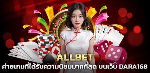 ALLBET ค่ายเกมที่ได้รับความนิยมมากที่สุด บนเว็บ DARA168 ปก 13.07.67