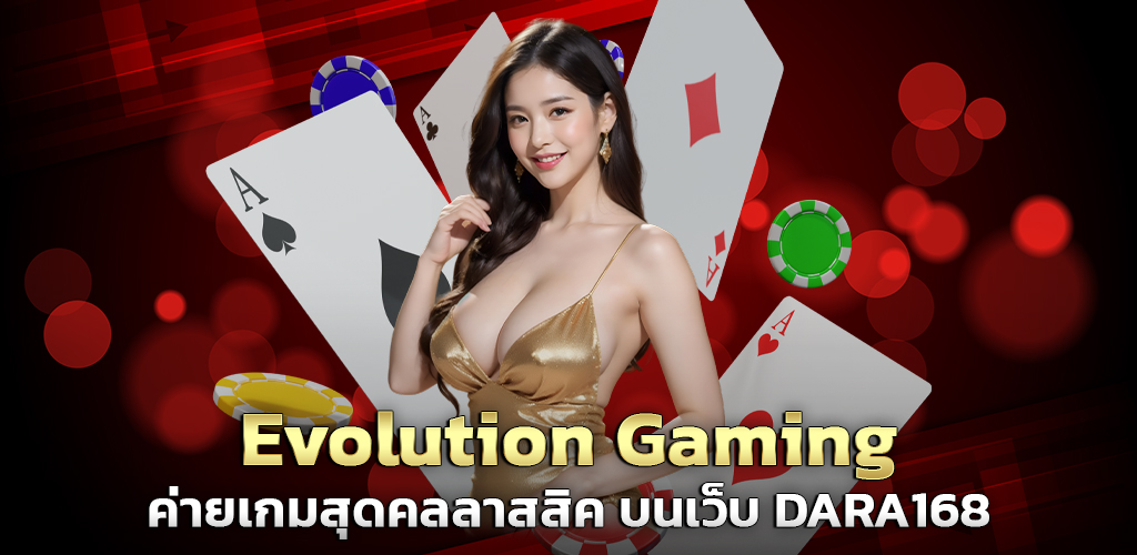 Evolution Gaming ค่ายเกมสุดคลลาสสิค บนเว็บ DARA168 ปก 13.07.67