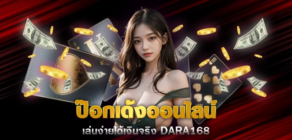 13/07/24 นางแบบ/ไพ่/เงิน ป๊อกเด้งออนไลน์ เล่นง่ายได้เงินจริง DARA168