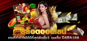 สล็อตออนไลน์ เกมที่ทำกำไรได้ดีที่สุดอันดับ1 บนเว็บ DARA168 ปก 12.07.67