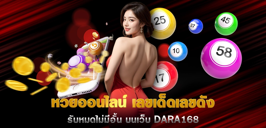 หวยออนไลน์ เลขเด็ดเลขดังรับหมดไม่มีอั้น บนเว็บ DARA168 ปก12.07.67