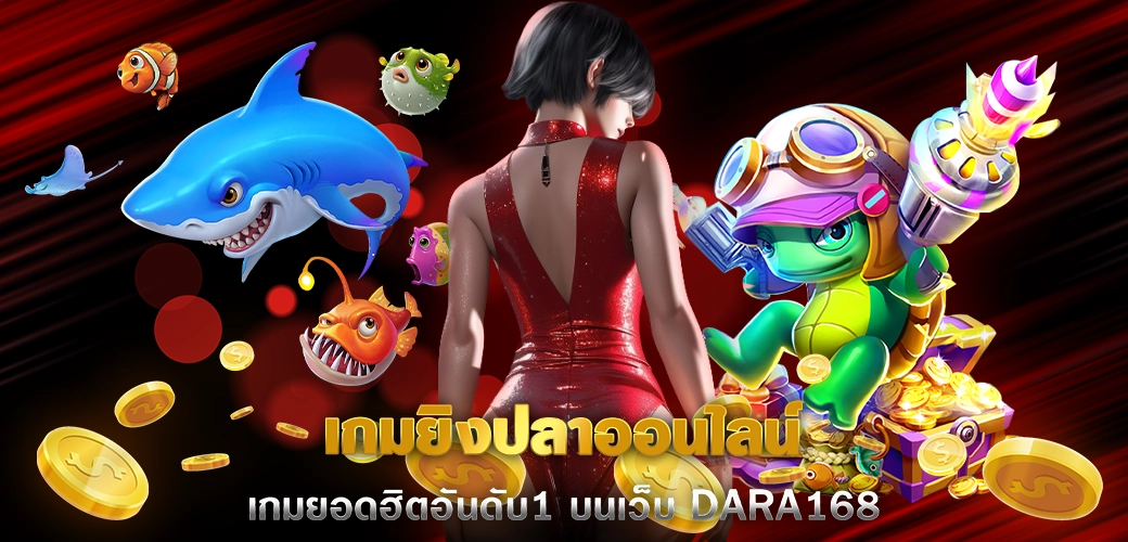 เกมยิงปลาออนไลน์ เกมยอดฮิตอันดับ1 บนเว็บ DARA168 ปก 12.07.67