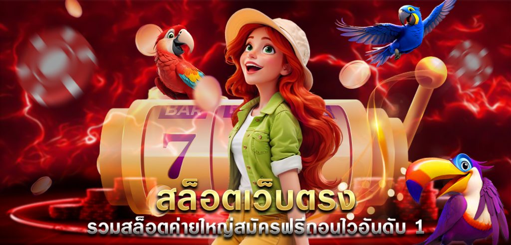 สล็อตเว็บตรง รวมสล็อตค่ายใหญ่สมัครฟรีถอนไวอันดับ1  /บทความseo/การ์ตูน