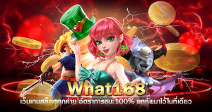 WHAT168